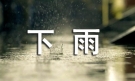 下雨天真好作文优秀【15篇】