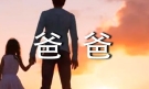 爸爸，我想对你说的话作文