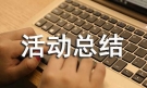 关于世界人口日活动总结（通用21篇）
