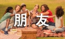 只做命运的朋友为话题的作文