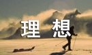 有关我的理想话题作文300字集锦七篇