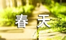 【实用】春天小学作文300字8篇