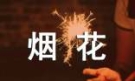 看烟花作文(大全6篇)