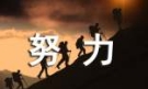 努力的作文大全[5篇]