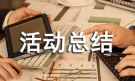 关于7.11世界人口日的活动总结范文（精选21篇）