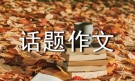 【精选】信任话题作文锦集6篇