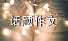 命运话题作文15篇[精选]