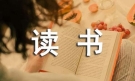 【推荐】读书议论文11篇