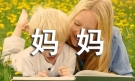 对妈妈说的话作文11篇