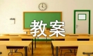 田忌赛马教案