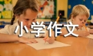 实用的树叶小学作文9篇