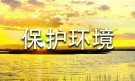 精选保护环境话题作文合集7篇