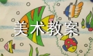 实用的小班美术教案模板合集九篇