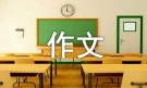 实用的我的初中生活作文集锦6篇