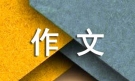 【精华】初中生活作文集锦7篇