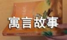 寓言故事作文7篇[实用]