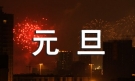 （合集）快乐的元旦作文