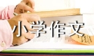 【热门】树叶小学作文合集九篇