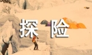 【精】神奇的探险之旅作文（116篇）