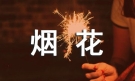 描写烟花的作文300字实用（3篇）