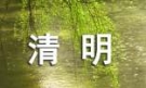 【热门】清明作文600字锦集10篇