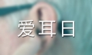 爱耳日健康活动优秀教案（精选6篇）
