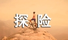 探险作文(必备10篇)