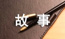 续写小木偶的故事作文（精华4篇）