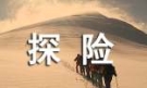 【精品】探险作文600字6篇