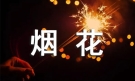 烟花作文300字【汇编9篇】