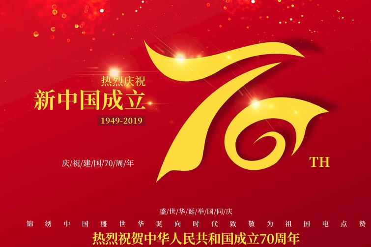 2019庆祝献礼迎接新中国建国70周年精选语录_迎接新中国建国70周 ...