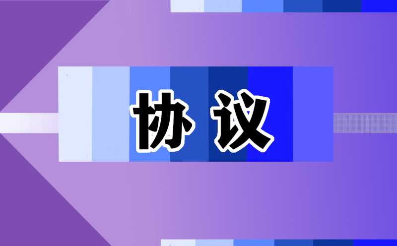 2021销售合作协议书样本