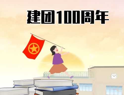 2022年建团100周年青春奋斗主题演讲稿