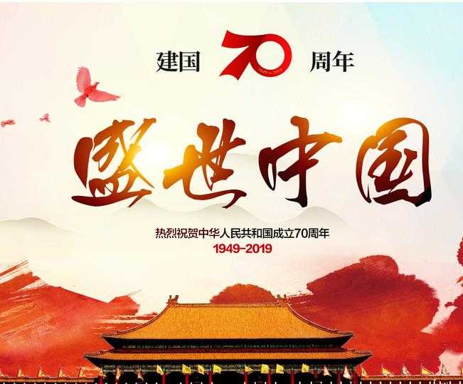 2019纪念祖国建国七十周年经典诗歌朗诵诗词9篇