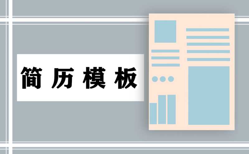 个人应聘简历优秀范文