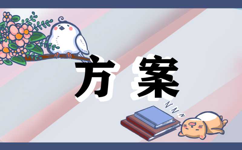 社区关爱留守儿童主题方案