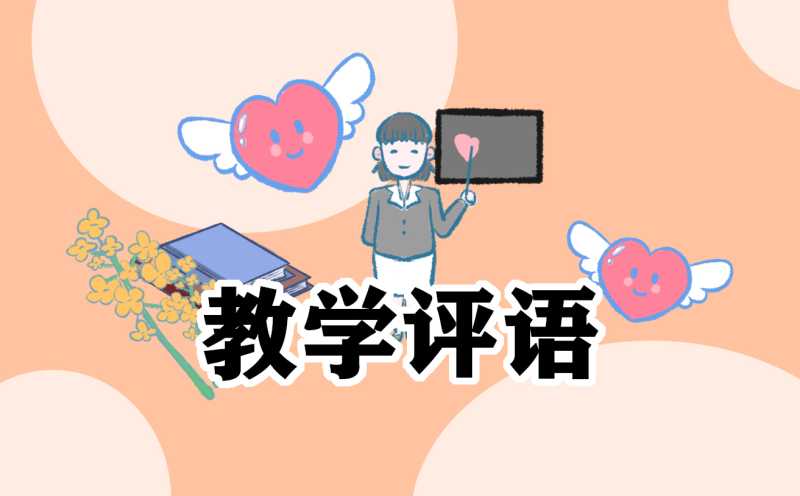 2022年小学教师评语手册150句