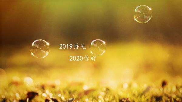 2019上半年再见下半年你好的说说句子大全3篇_告别2019年迎接2020 ...