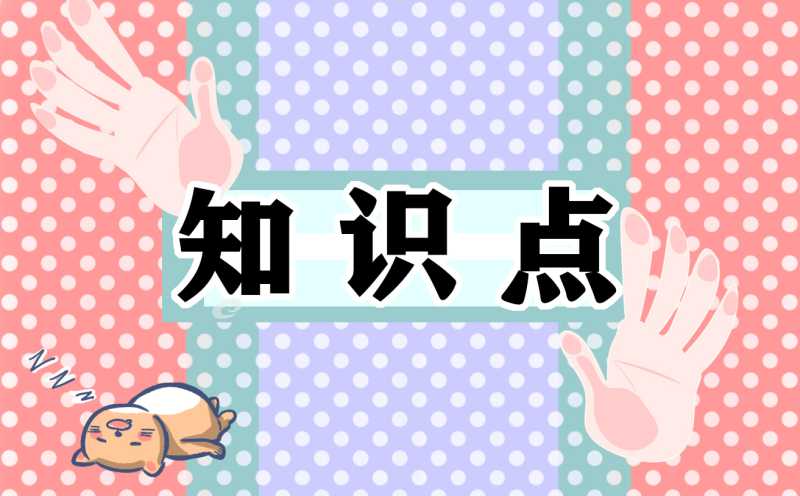 新苏教版四年级下册语文知识点