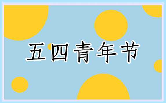 关于纪念五四青年节主题演讲稿通用范文