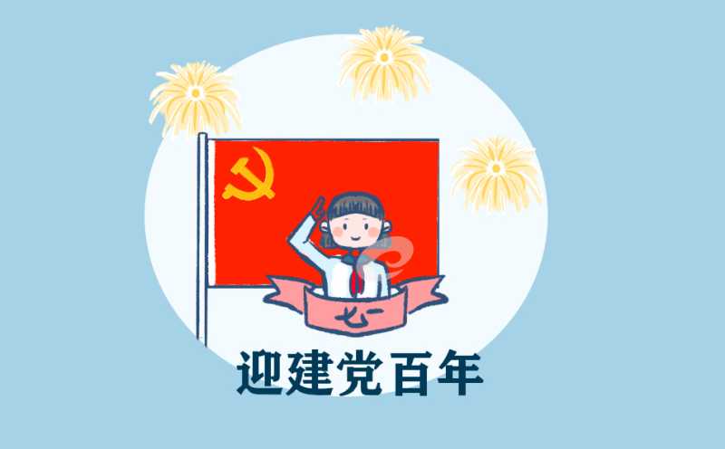 迎接建党节100周年演讲稿