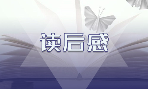 《红楼梦》高一学生读后感600字