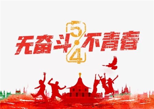 2020五四心情说说_关于五四青年的说说大全