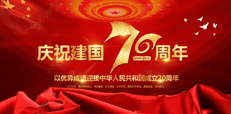 2019歌颂建国70周年祝福语录 建国七十周年经典语录祝福语