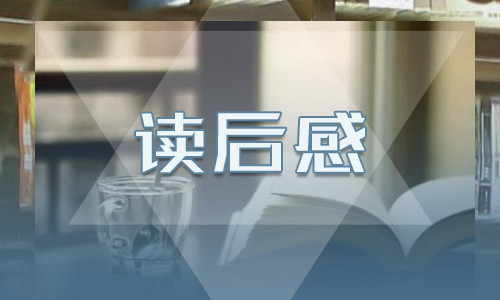 高一以儒林外史为题的读后感800字