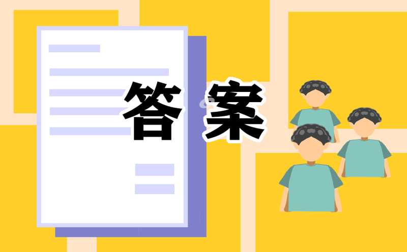 2023初一年级上学期政治寒假作业答案