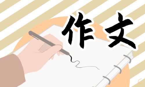 六年级小学生写事作文600字