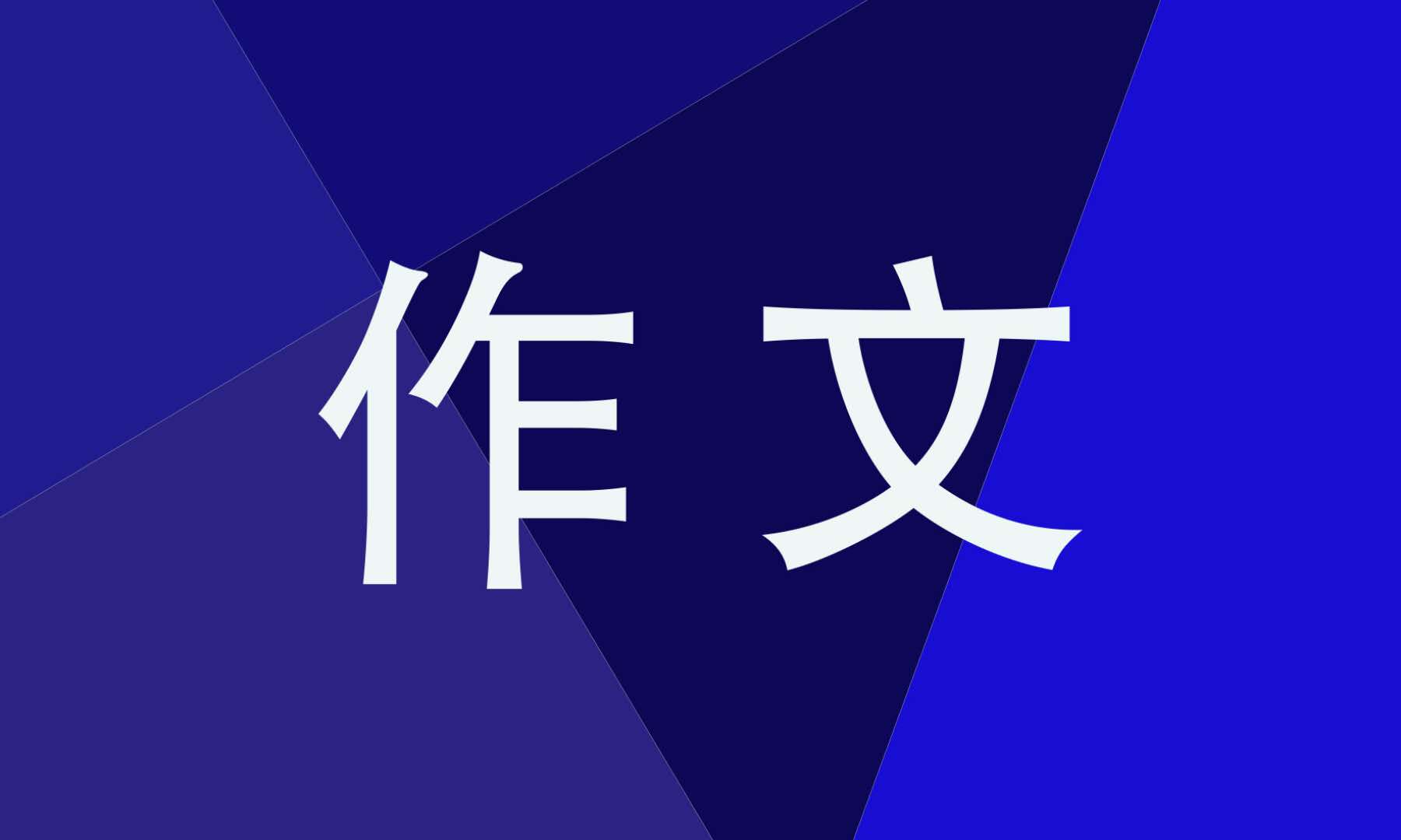 遇见更好的自己作文800字