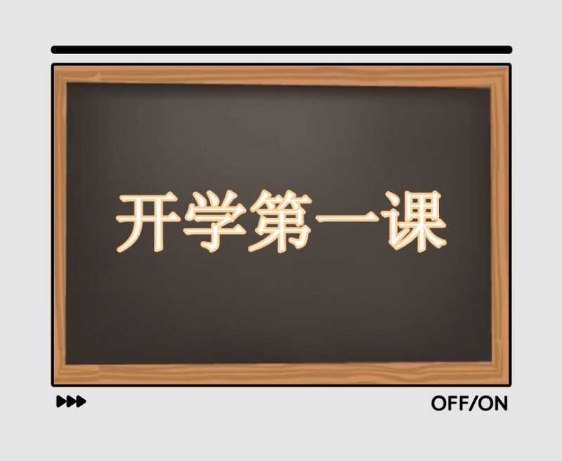 初一开学第一课班会课件范文