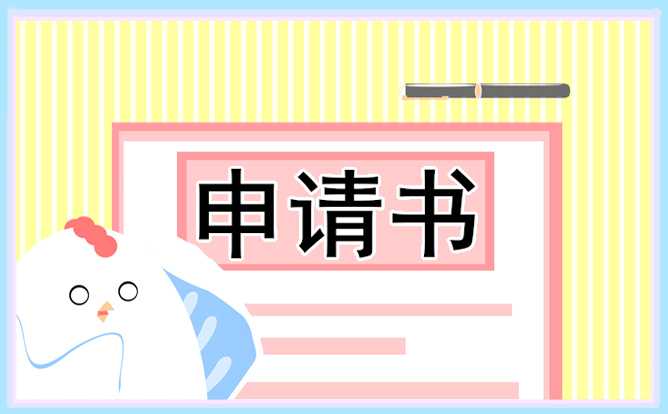 最新个人离职申请书模板